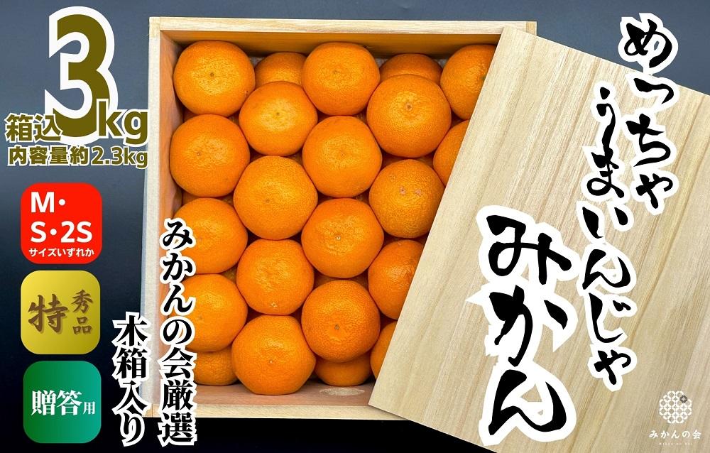 みかん めっちゃうまいんじゃ 木箱入 約3kg （内容量2.3kg）みかんの会厳選 特選品 M S 2S サイズのいずれか 和歌山県産 産地直送 S品 贈答用 ［2025年11月中旬より2026年1月中旬頃順次出荷予定］［みかんの会］