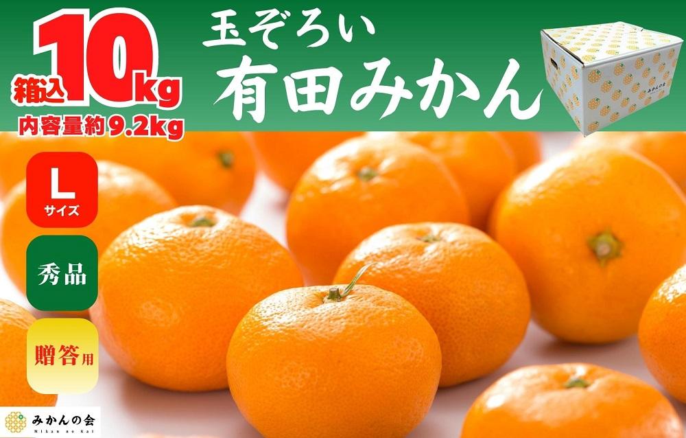 みかん Lサイズ 秀品 箱込 10kg (内容量約 9.2kg) 有田みかん 和歌山県産 産地直送 贈答用 ［2025年11月中旬より2026年1月中旬頃順次出荷予定］［みかんの会］