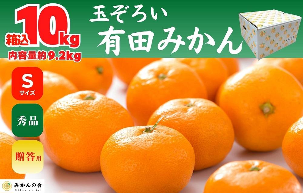 みかん Sサイズ 秀品 箱込 10kg (内容量約 9.2kg) 有田みかん 和歌山県産 産地直送 贈答用 ［2026年11月中旬より順次出荷予定］［みかんの会］