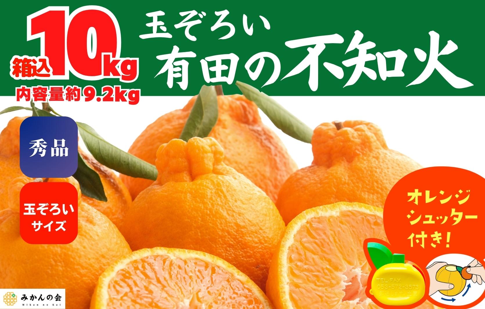 不知火 (しらぬい) 秀品 玉ぞろい 箱込 10kg (内容量約9.2kg)  和歌山県産 産地直送［みかんの会］