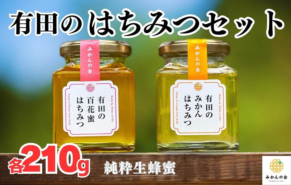 はちみつ 有田のはちみつセット （みかん蜂蜜210g 百花蜜蜂蜜210g 各1本） 和歌山県産 産地直送 【みかんの会】
