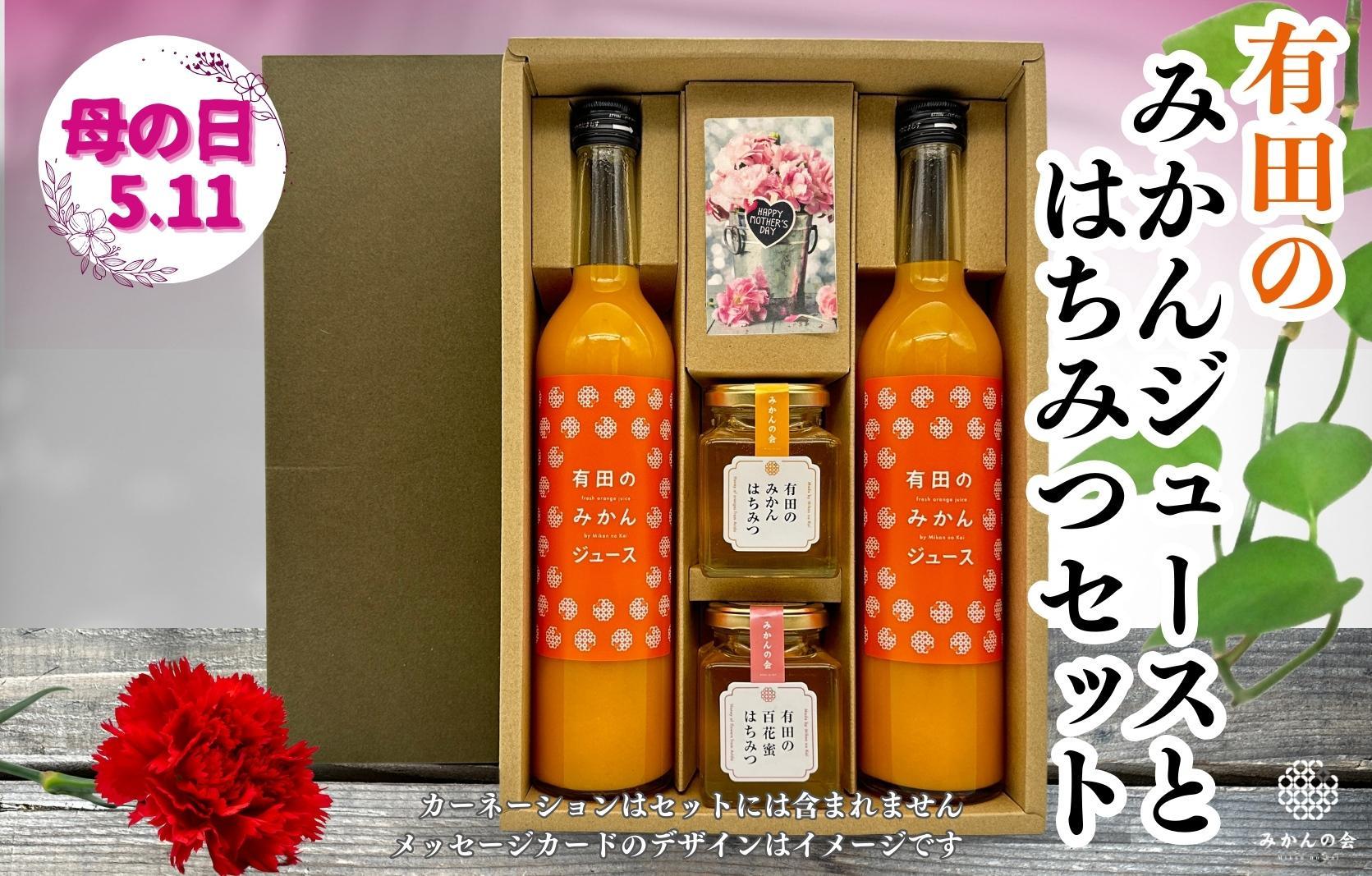 【母の日ギフト】みかんジュース＆はちみつ セット 有田のみかんジュース（500ml×2本）と 有田のはちみつ（ みかん蜂蜜・百花蜜 各210g）和歌山県産 産地直送【みかんの会】