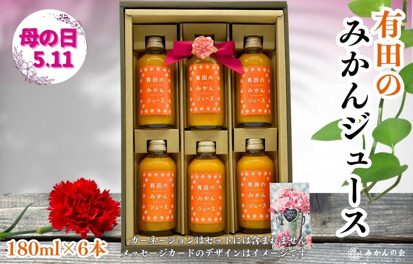 【母の日ギフト】みかんジュース(180ml × 6本) 和歌山産 有田みかん使用 果汁100％ ストレート【みかんの会】