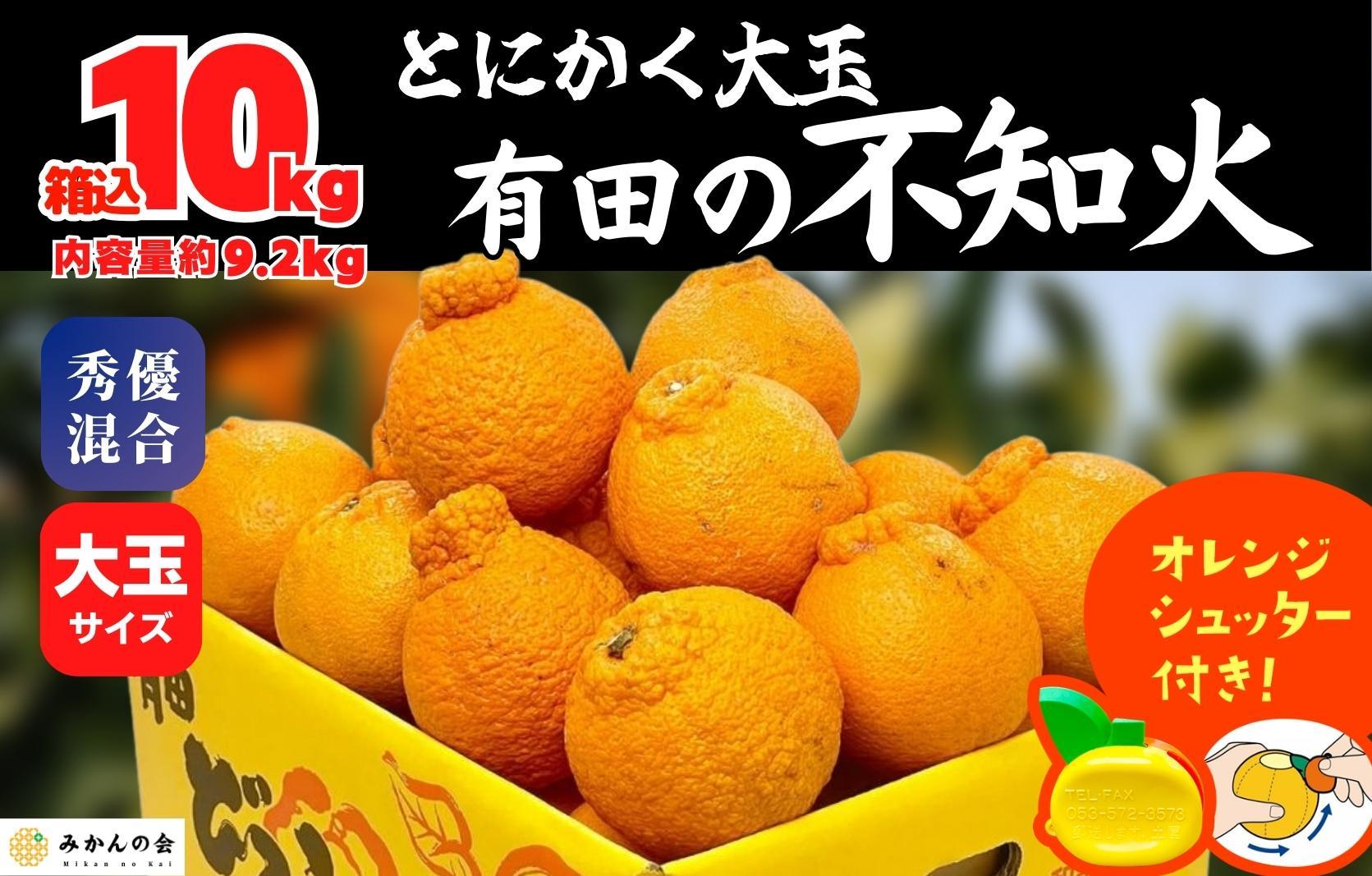 不知火 大玉 どっこいしょ 箱込 10kg (内容量約 9.2kg) 秀優混合 和歌山県産［みかんの会］