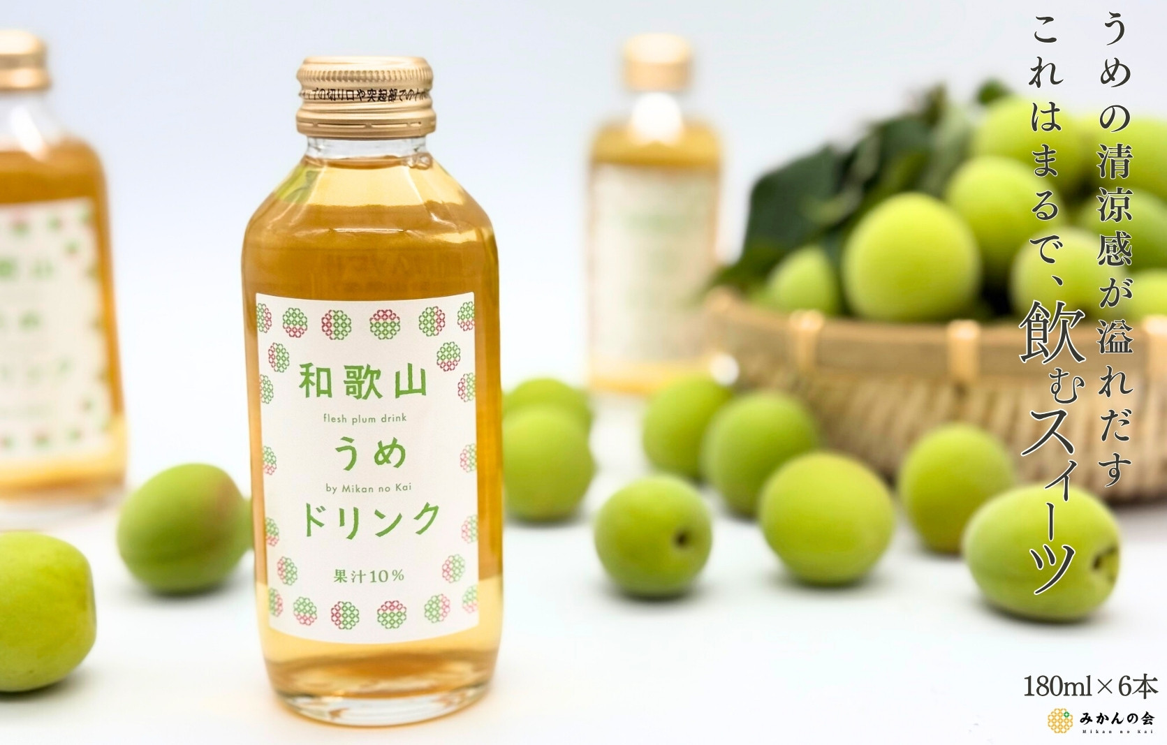 和歌山のうめドリンク 180ml × 6本  和歌山産 紀州の梅使用 無添加 ストレート 【みかんの会】