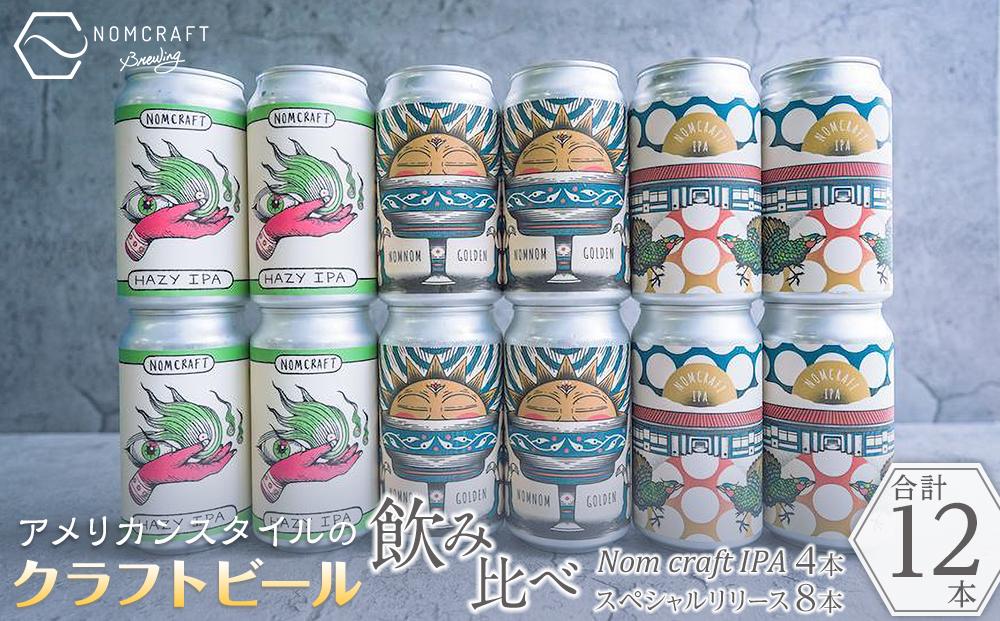 クラフトビール NOMCRAFT BREWING 飲み比べ12本セット アメリカンスタイル