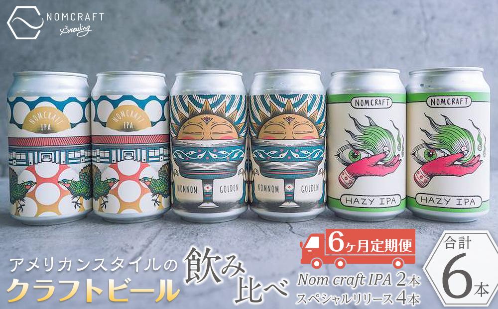 クラフトビール NOMCRAFT６本飲み比べ x 6ヶ月定期便 アメリカンスタイル