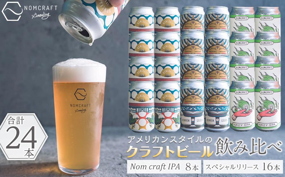 クラフトビール NOMCRAFT BREWING 飲み比べ24本セット アメリカンスタイル: 有田川町ANAのふるさと納税