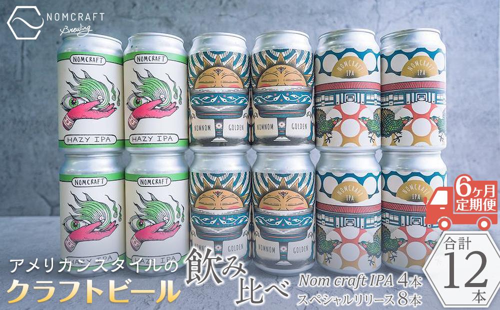 クラフトビール NOMCRAFT飲み比べ１２本 x ６ヶ月定期便 アメリカンスタイル