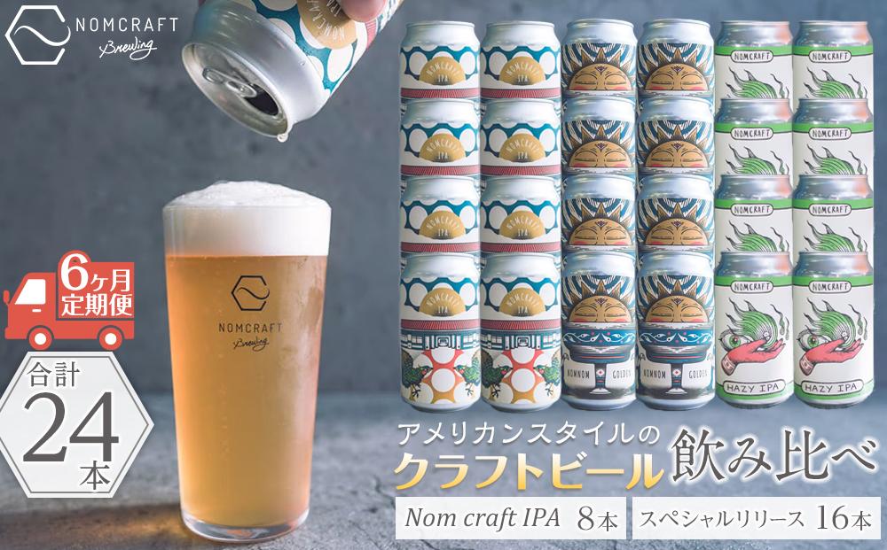【アメリカンスタイルのクラフトビール】NOMCRAFT飲み比べ24本 x ６ヶ月定期便