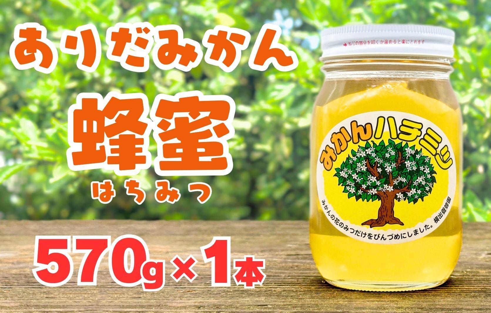 ありだみかん蜂蜜（570ｇ／化粧箱入り）