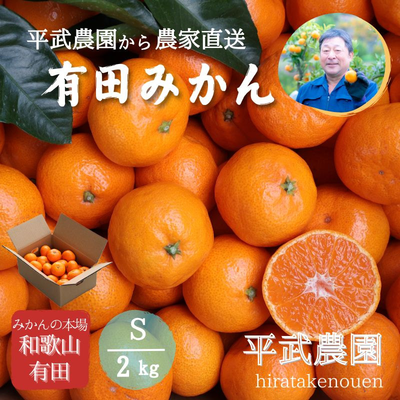 農家直送！有田みかん（2kg Sサイズ 秀品）平武農園　～蛍飛ぶ町から旬の便り～