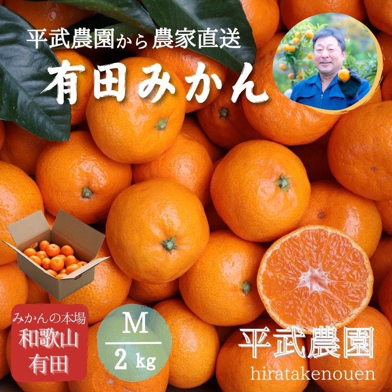 農家直送！有田みかん（2kg Mサイズ 秀品）平武農園　～蛍飛ぶ町から旬の便り～