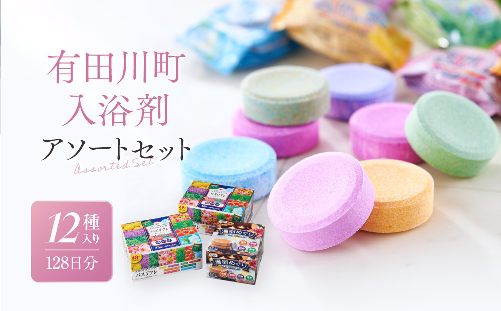 有田川町入浴剤アソートセット 128日分12種入り