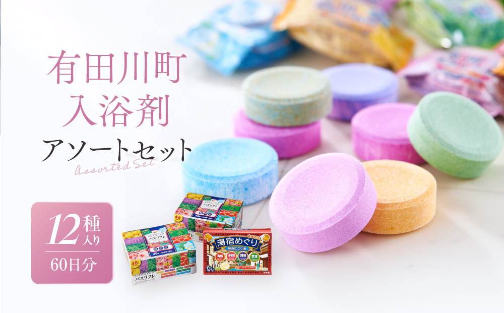有田川町入浴剤アソートセット 60日分12種入り