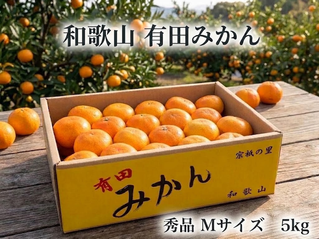 ［秀品・サイズＭ］まる隆果樹園　和歌山有田産！早生みかん≪5ｋｇ≫［予約販売］［数量限定］