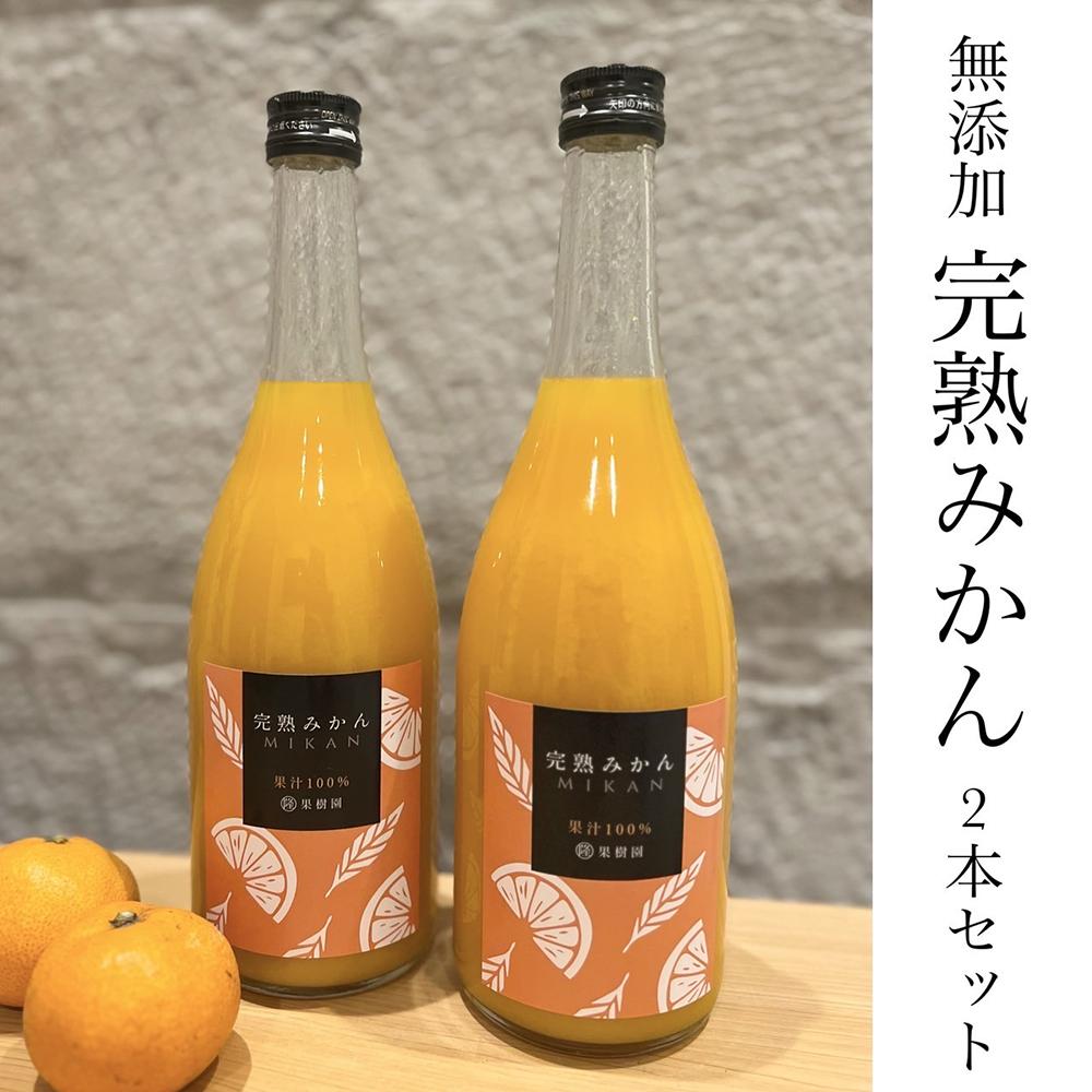 越冬完熟みかん１００％無添加ジュース720ml　2本セット［濃厚・フレッシュ］