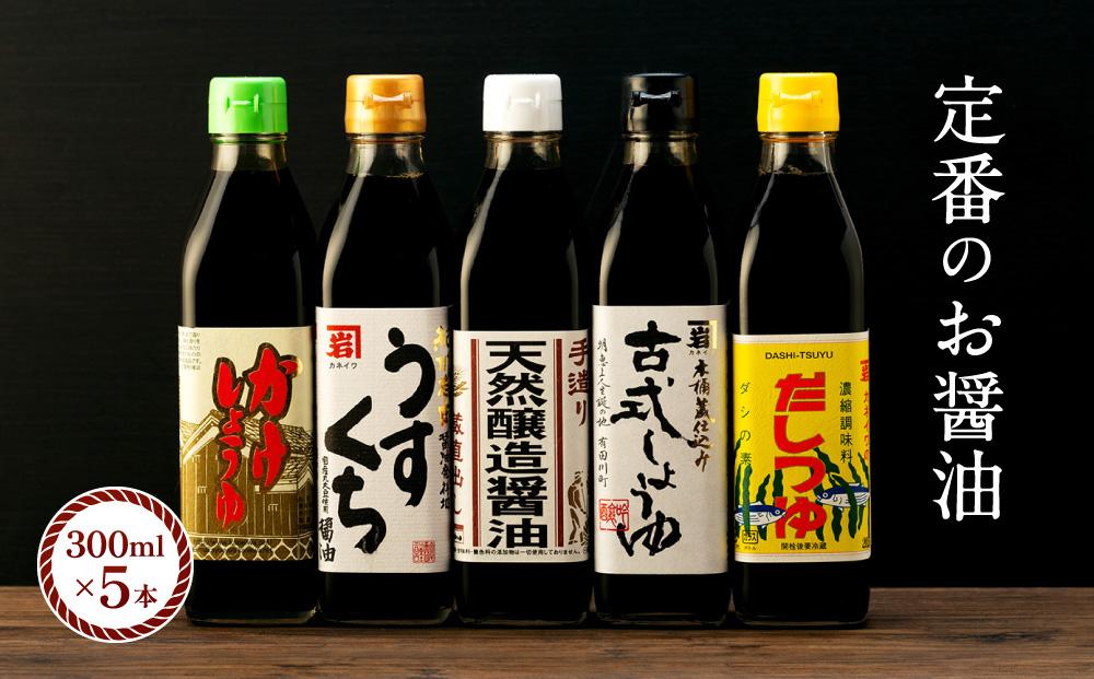 【定番セット】カネイワ醤油本店 国産原料でつくる木桶熟成のお醤油   定番のお醤油300ｍｌ5本セット