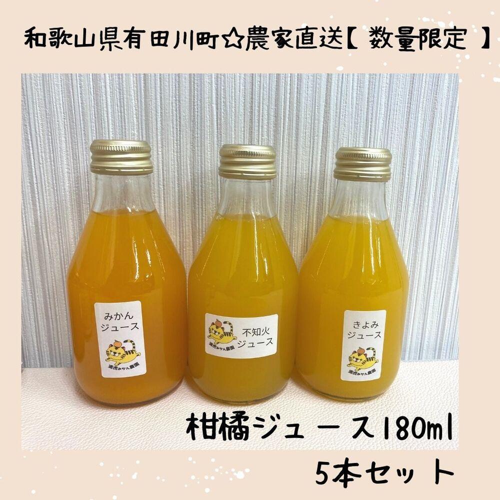 ［お中元］数量限定　果汁100％！ 搾りたての柑橘ジュース　180ml×5本　2026年7月1日～8月5日ごろ順次発送