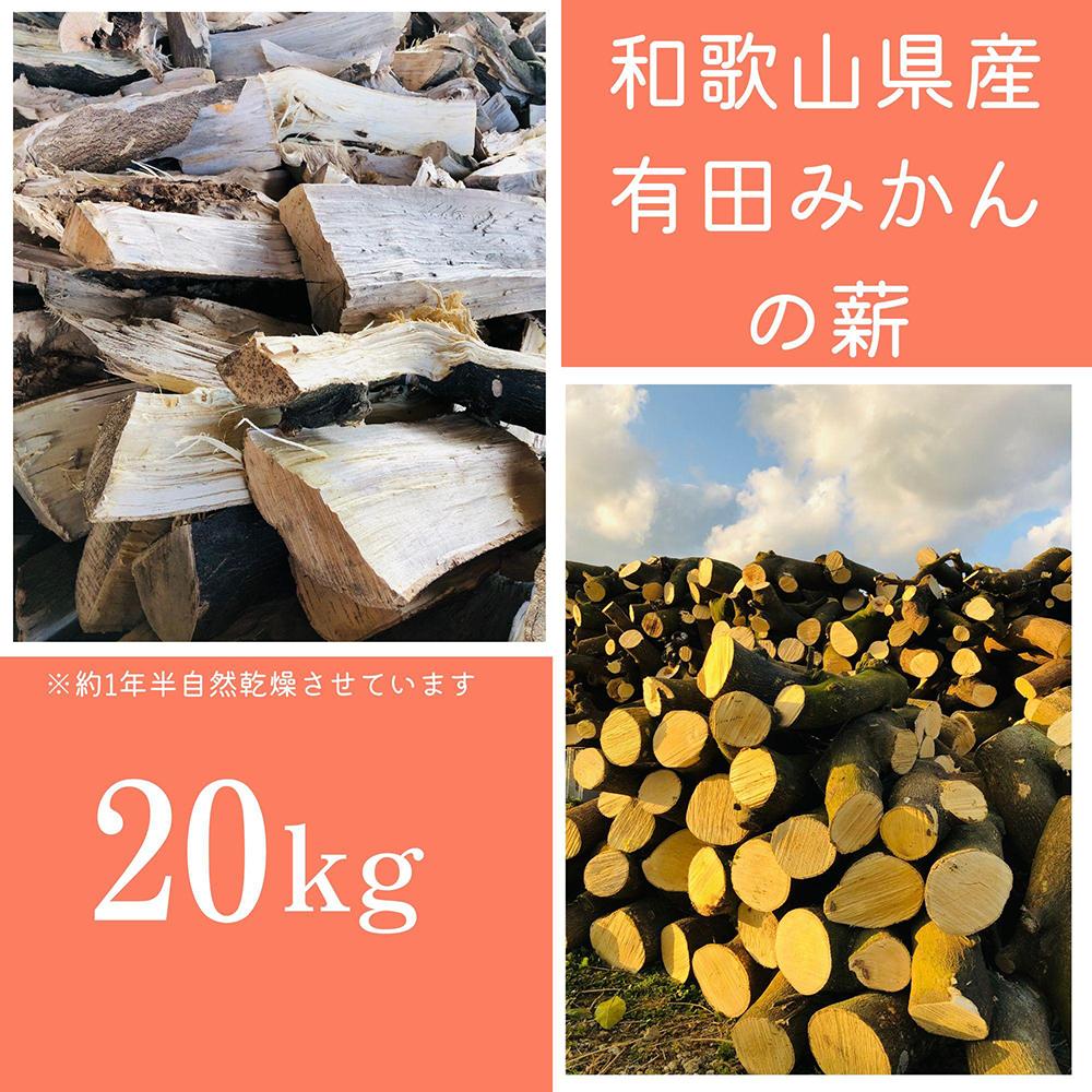 薪 キャンプ用 有田みかんの薪20kg(細木・中太)