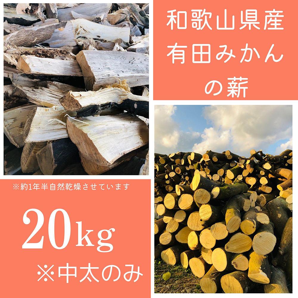 薪 キャンプ用 有田みかんの薪20kg(中太のみ)