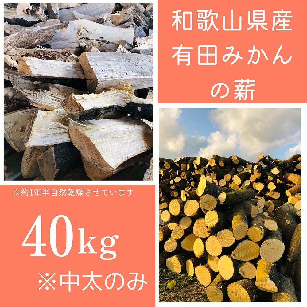 薪 キャンプ用 有田みかんの薪40kg(中太のみ)