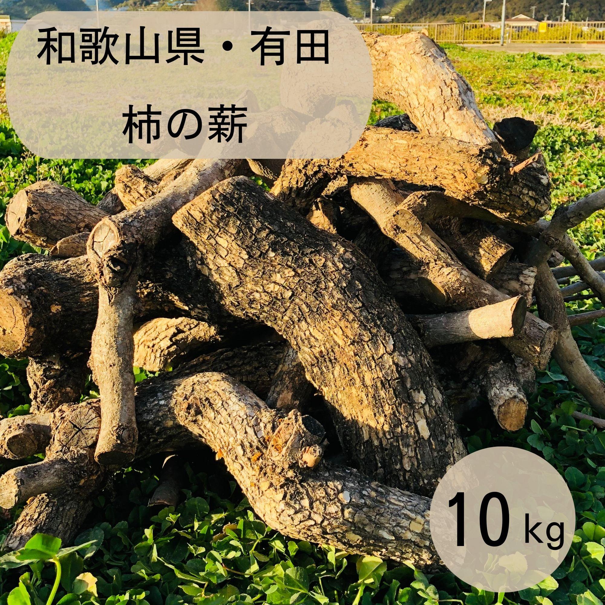 薪 キャンプ用 有田 柿の薪10kg(中太のみ)