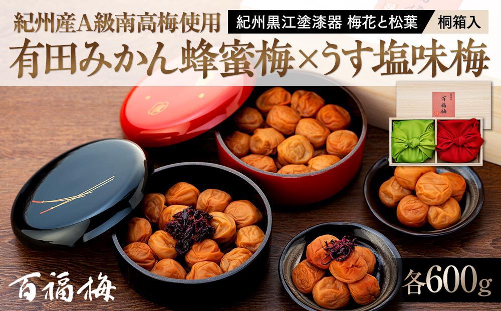 紀州産南高梅 有田みかん蜂蜜梅600g・うす塩味梅600g 紀州黒江塗漆器 梅花と松葉 桐箱入