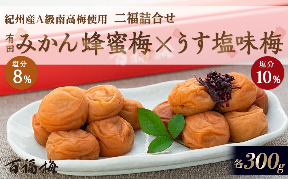 百福梅　二福詰合せセット有田みかん蜂蜜梅300ｇ・うす塩味梅300ｇ
