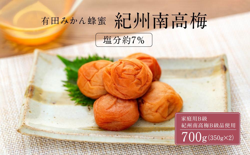 有田みかん 蜂蜜 梅干し 紀州南高梅 700g ( 350g × 2 ） 塩分 約7％ ご自宅の郵便受けにお届けします　 ご家庭用