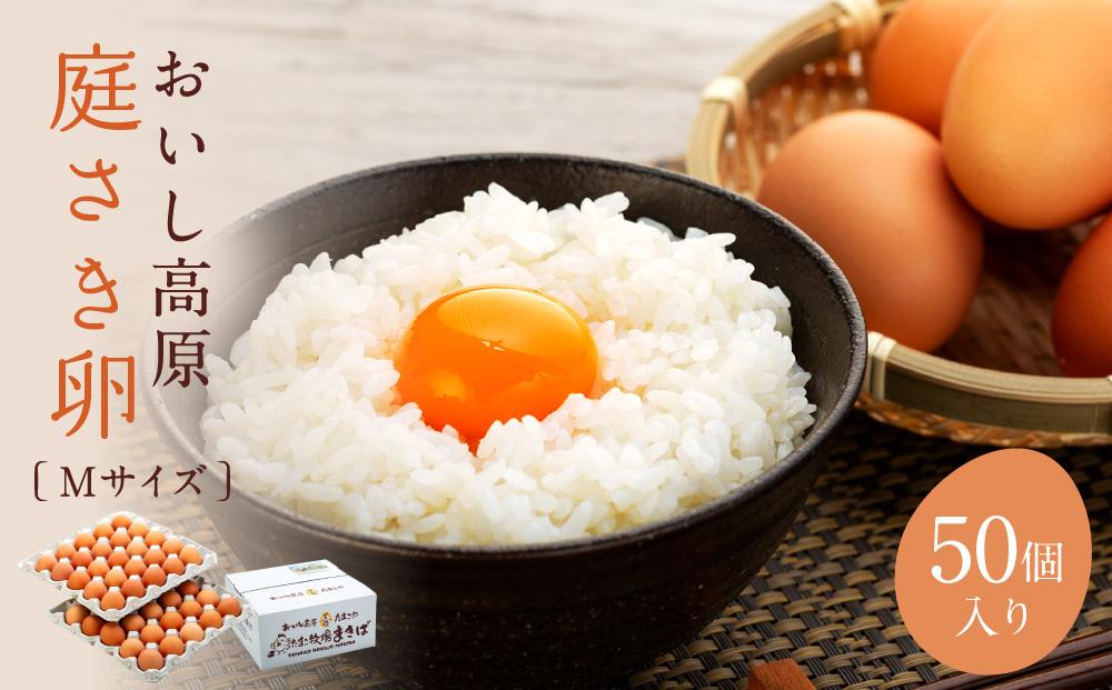 おいし高原 庭さき卵 Mサイズ 50個入り たまご 卵 玉子