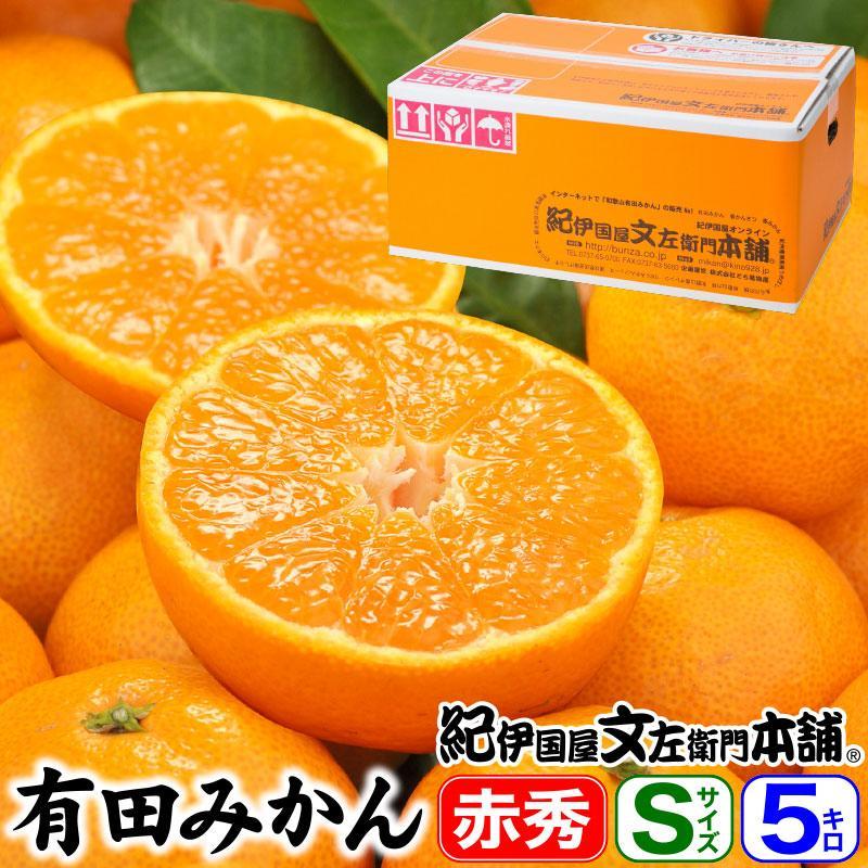 ブランド有田みかん【Ｓサイズ】秀品 5kg／産地直送／薄皮で甘い美味しい和歌山県産／紀伊国屋文左衛門本舗