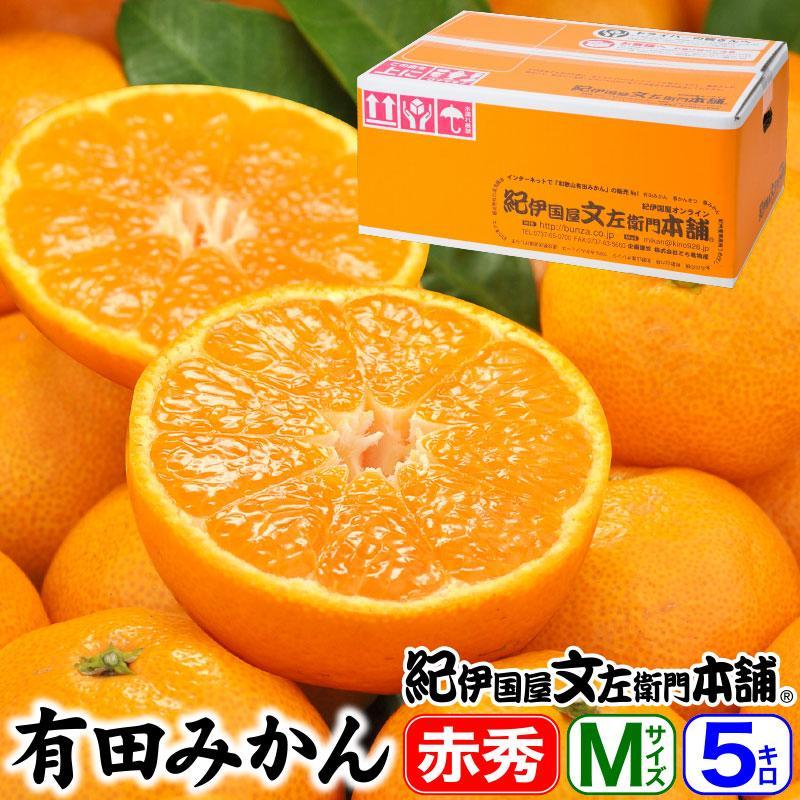 ブランド有田みかん【Ｍサイズ】秀品 5kg／産地直送／薄皮で甘い美味しい和歌山県産／紀伊国屋文左衛門本舗