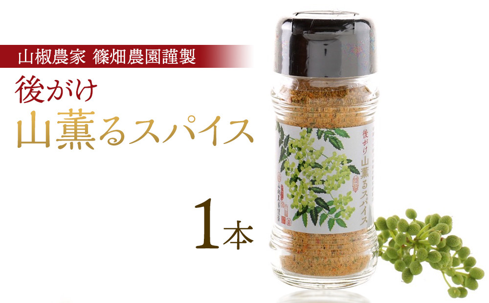 後がけ山薫るスパイス1本  (48g) 篠畑農園
