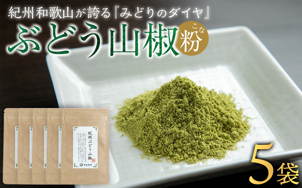 紀州ぶどう山椒【粉】 5袋  (合計30g) 篠畑農園