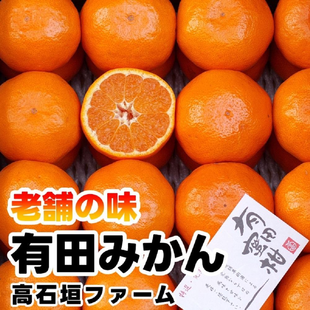 有田みかん しにせの味 約1kg S～2Lのいずれか 秀品または優品