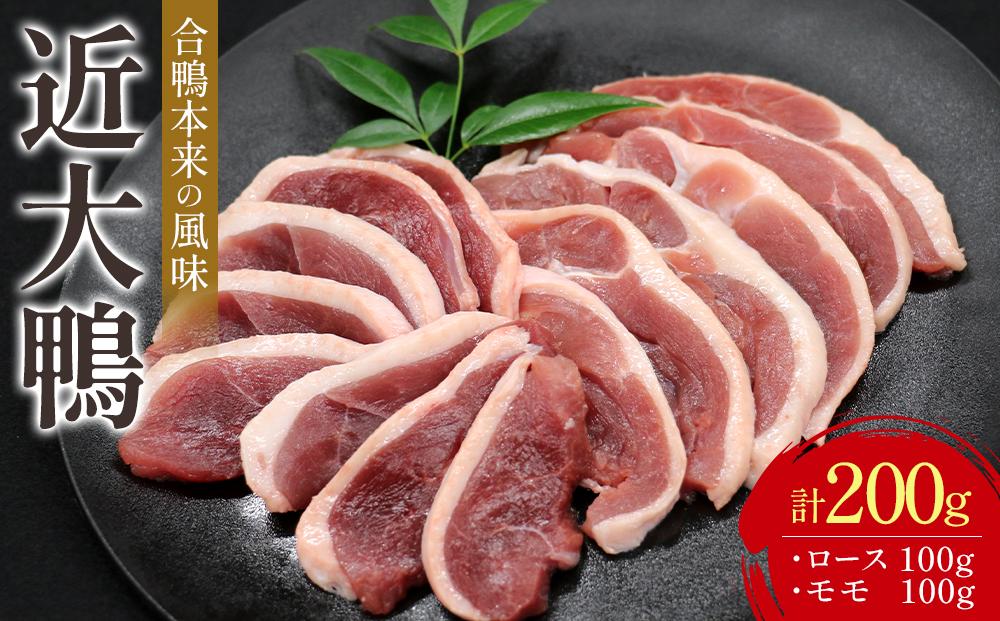 近大鴨 合計200g ロース 100g モモ 100g セット