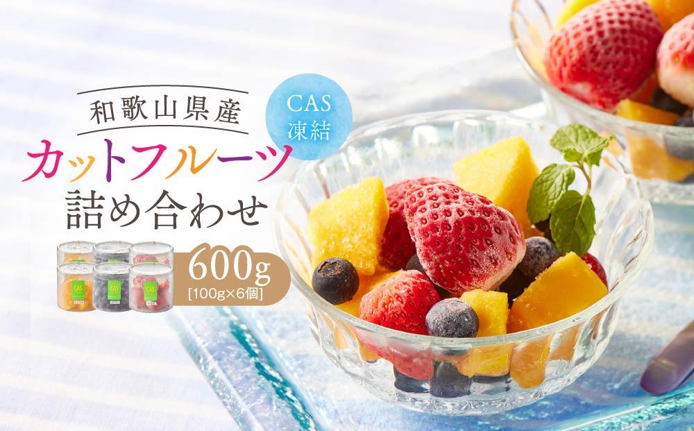 CAS凍結 和歌山県産 カットフルーツ いちご  マンゴー ブルーベリー 詰め合わせ 約100g × 6パック 合計約600g