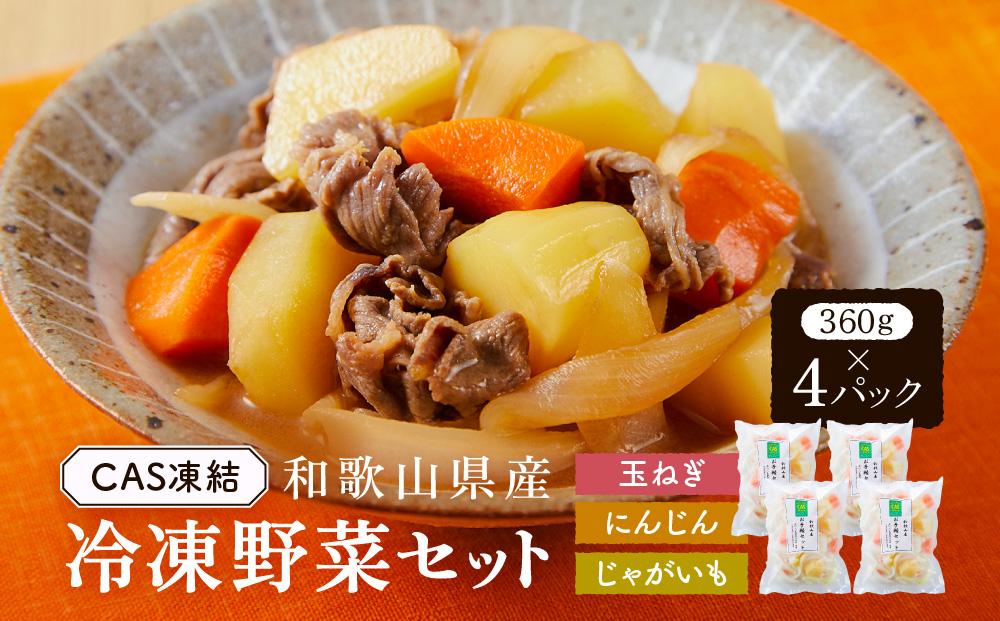 CAS凍結 和歌山県産 冷凍野菜セット 約360g × 4パック 合計 1440g カレー 肉じゃが 豚汁 などに便利