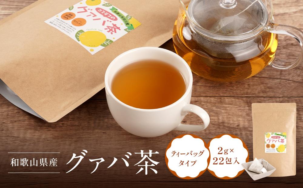 和歌山県産 グァバ茶 ティーバッグ タイプ 国産 約2g × 22包入