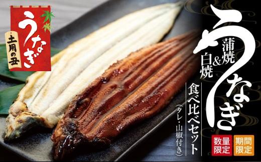 丑の日までにお届け 国産鰻蒲焼・白焼セット 山椒つき 蒲焼タレ付【7月15～17日出荷】