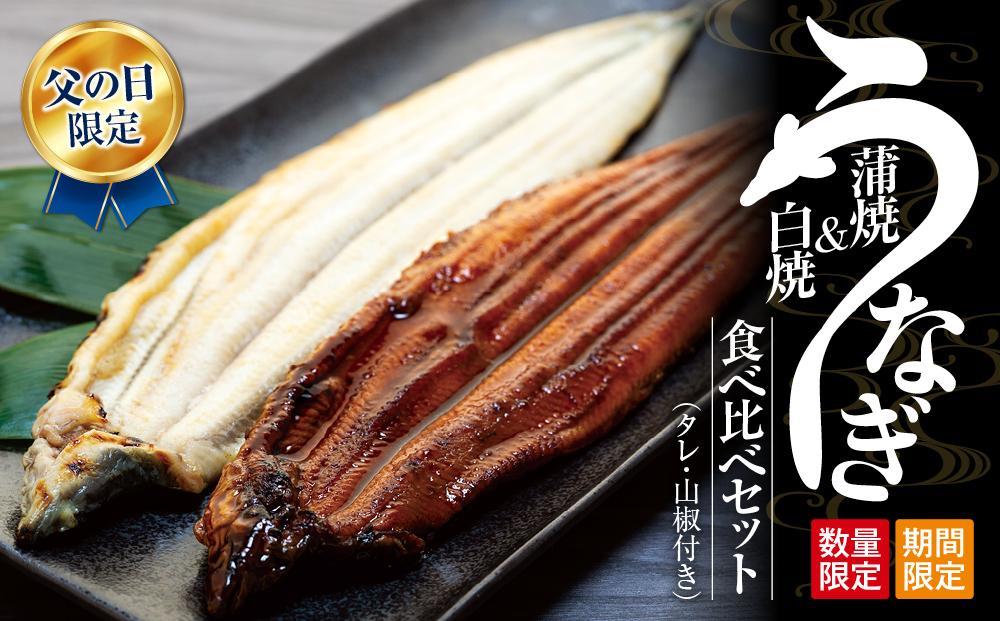 父の日までにお届け 国産 鰻蒲焼 白焼 セット 山椒 ・ 蒲焼タレ 付【6月12～13日出荷】