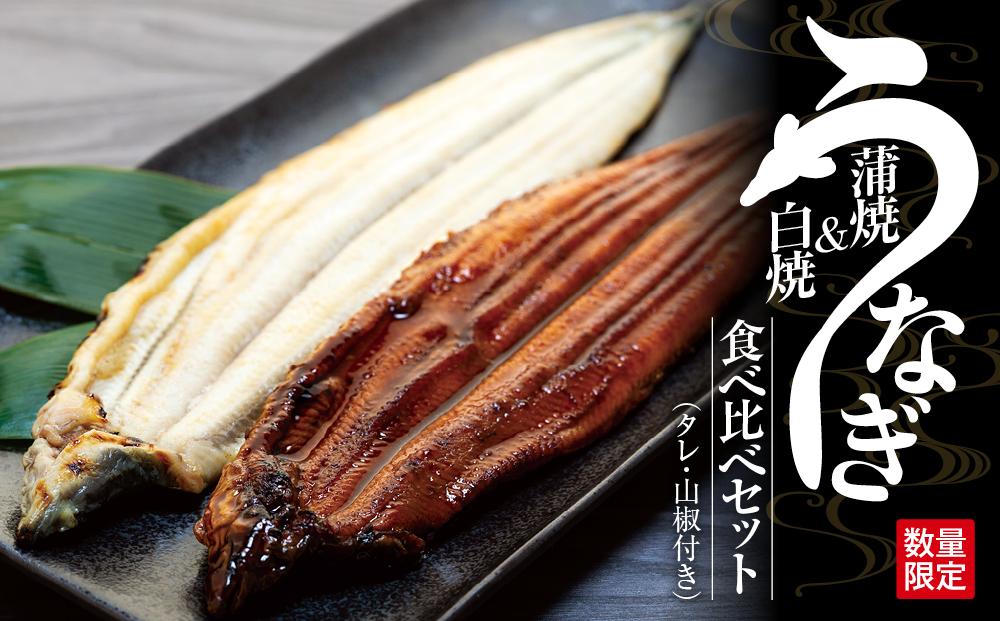 【数量限定】国産鰻蒲焼・白焼セット【山椒つき蒲焼タレ付】