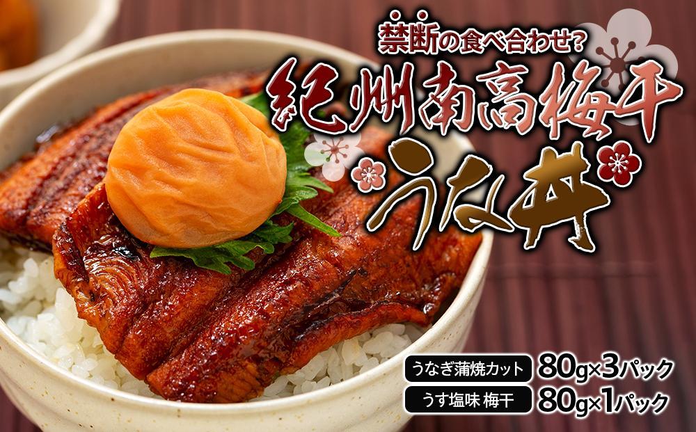 紀州南高梅うな丼 うなぎ蒲焼 240g  × 紀州南高梅干  80g うす塩味 塩分10％  約3人前