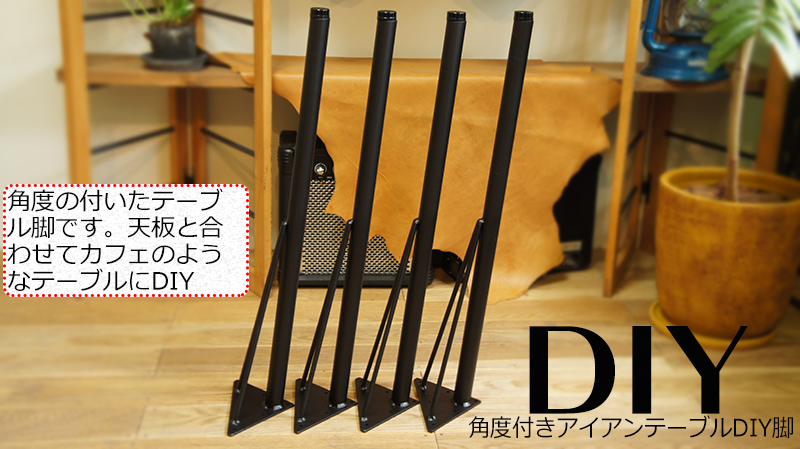 角度付テーブルリメイク用鉄脚4本セット つや消し黒
