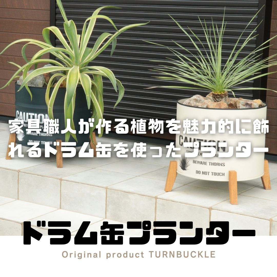 ドラム缶プランター 【本体ベージュ×脚ナチュラル色】: 有田川町ANAの