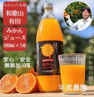 無添加100％みかんジュース 1000ml×1本【平武農園】～蛍飛ぶ町から旬の便り～