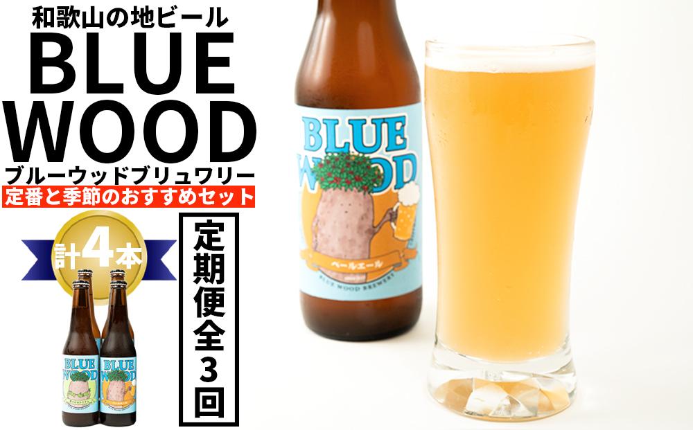 ブルーウッドブリュワリー定番と季節のおすすめセット（計4本）　3か月定期便