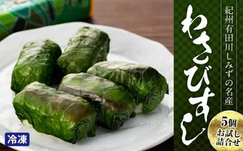 紀州有田川しみずの名産　わさびすし　5個お試し詰合せ