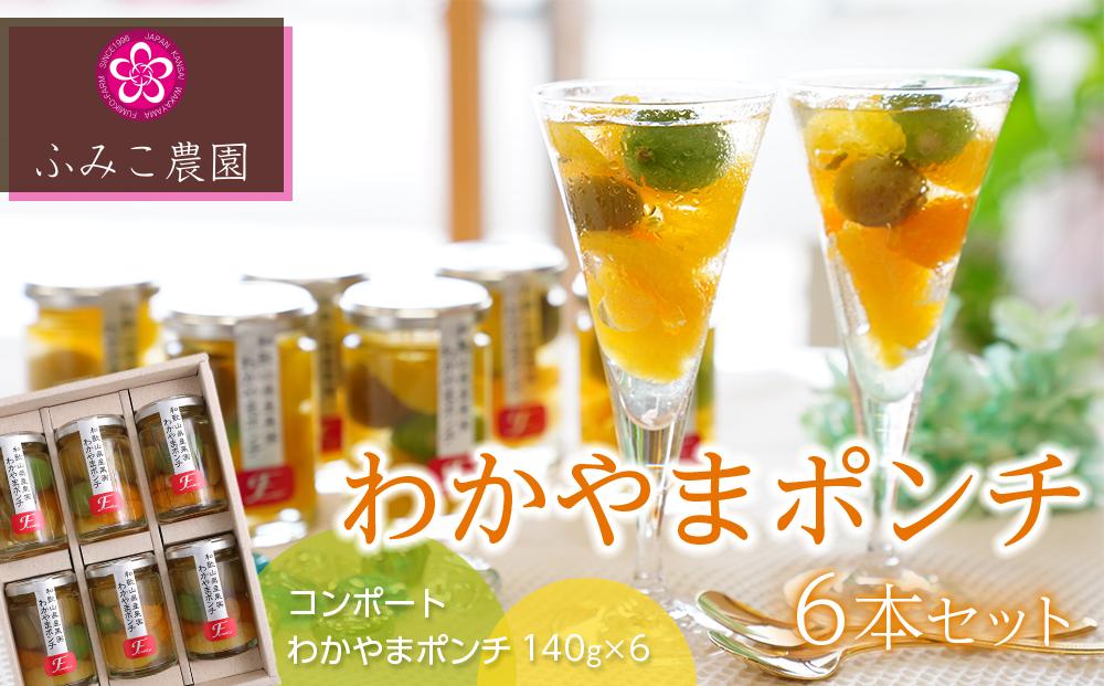 わかやまポンチ　６本セット